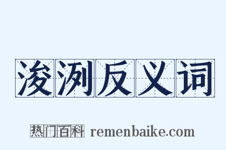 浚洌反义词是什么意思的图片